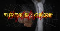 刺客信条 影 ：弥助的新战斗艺术与成就系统揭秘